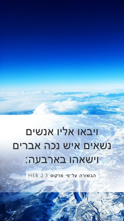 הבשורה על־פי מרקוס 2:3 HEB Bible Verse Image