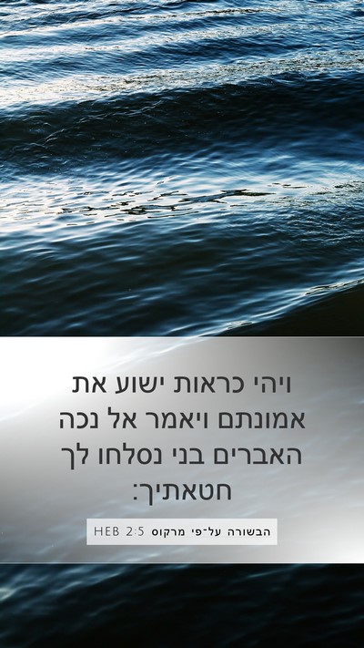 הבשורה על־פי מרקוס 2:5 HEB Bible Verse Image