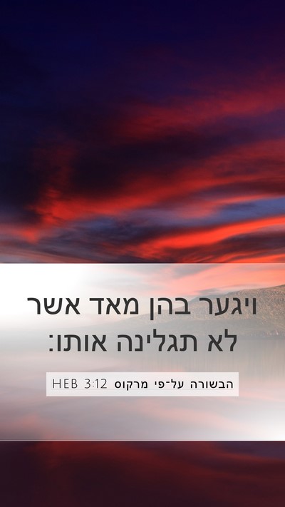 הבשורה על־פי מרקוס 3:12 HEB Mobile Phone Wallpaper - ויגער בהן מאד אשר לא תגלינה - Mobile Bible Verse Wallpaper