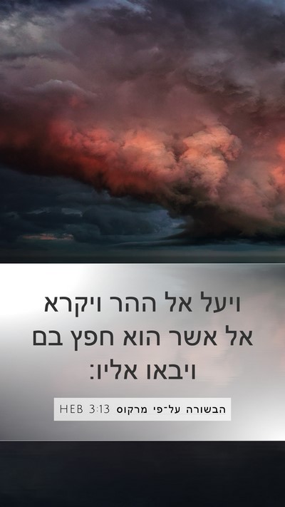 הבשורה על־פי מרקוס 3:13 HEB Bible Verse Image