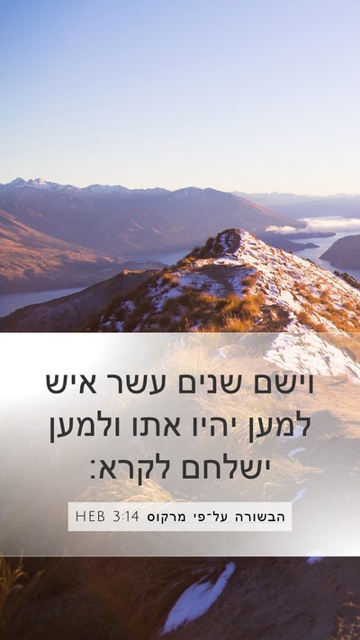 הבשורה על־פי מרקוס 3:14 HEB Bible Verse Image