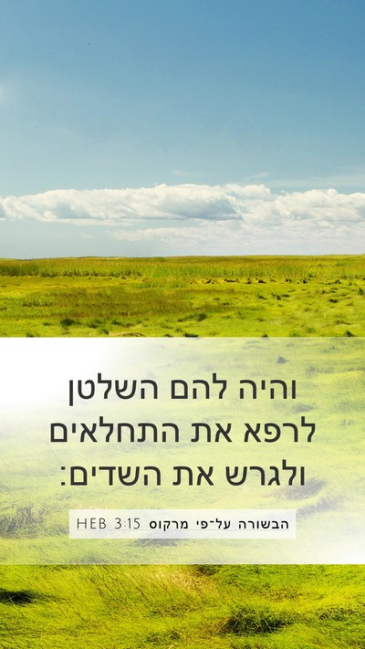הבשורה על־פי מרקוס 3:15 HEB Mobile Phone Wallpaper - והיה להם השלטן לרפא את - Mobile Bible Verse Wallpaper