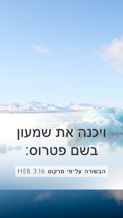 הבשורה על־פי מרקוס 3:16 HEB Bible Verse Image