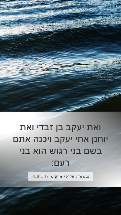 הבשורה על־פי מרקוס 3:17 HEB Bible Verse Image