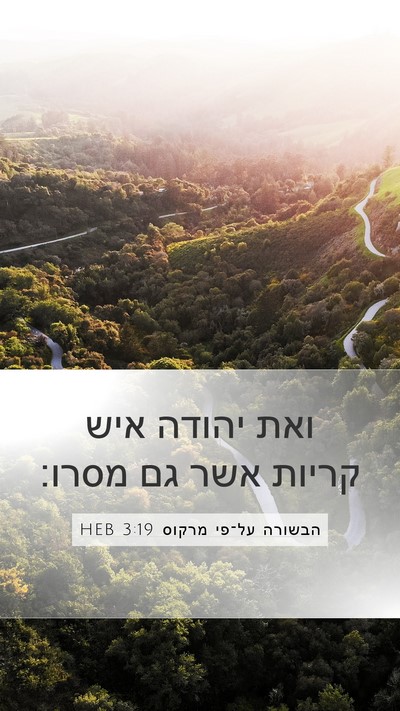 הבשורה על־פי מרקוס 3:19 HEB Mobile Phone Wallpaper - ואת יהודה איש קריות אשר גם - Mobile Bible Verse Wallpaper