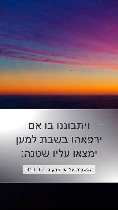 הבשורה על־פי מרקוס 3:2 HEB Bible Verse Image