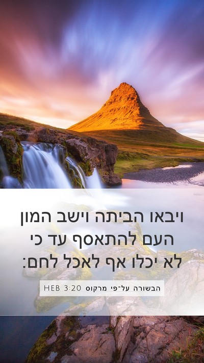 הבשורה על־פי מרקוס 3:20 HEB Bible Verse Image