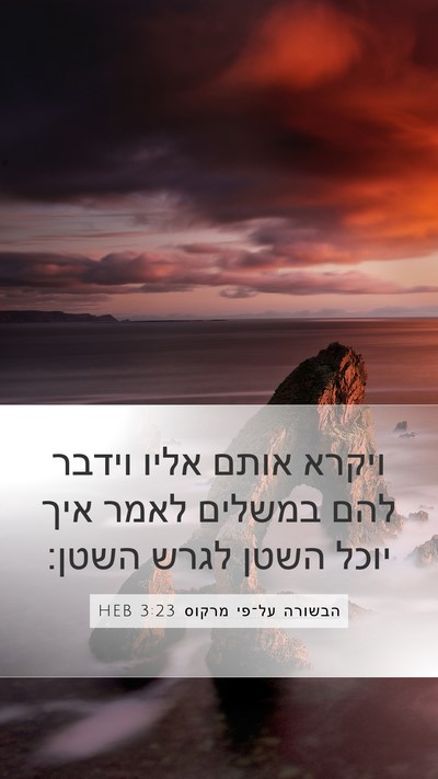 הבשורה על־פי מרקוס 3:23 HEB Bible Verse Image