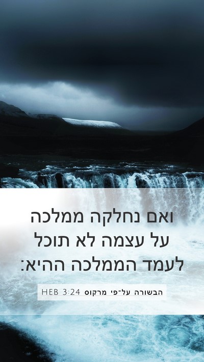 הבשורה על־פי מרקוס 3:24 HEB Mobile Phone Wallpaper - ואם נחלקה ממלכה על עצמה לא - Mobile Bible Verse Wallpaper