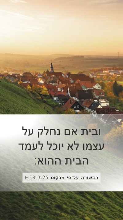 הבשורה על־פי מרקוס 3:25 HEB Mobile Phone Wallpaper - ובית אם נחלק על עצמו לא - Mobile Bible Verse Wallpaper