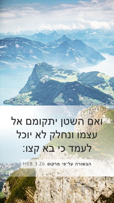 הבשורה על־פי מרקוס 3:26 HEB Mobile Phone Wallpaper - ואם השטן יתקומם אל עצמו - Mobile Bible Verse Wallpaper