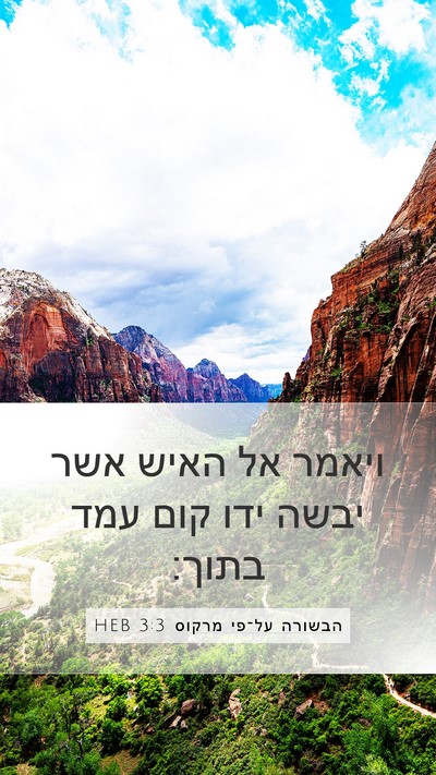 הבשורה על־פי מרקוס 3:3 HEB Mobile Phone Wallpaper - ויאמר אל האיש אשר יבשה ידו - Mobile Bible Verse Wallpaper