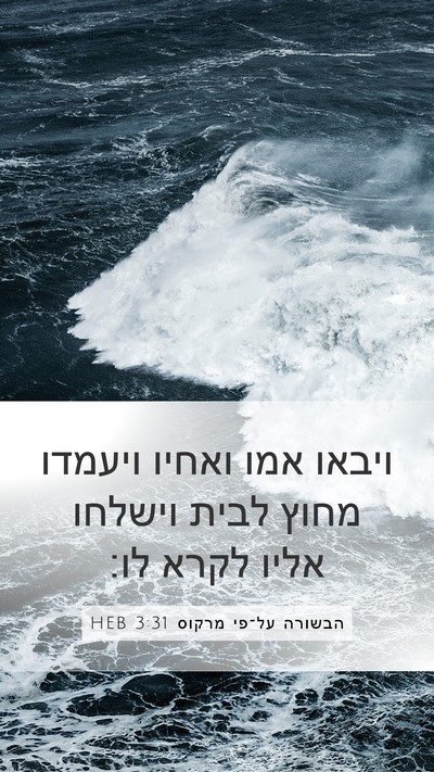 הבשורה על־פי מרקוס 3:31 HEB Bible Verse Image