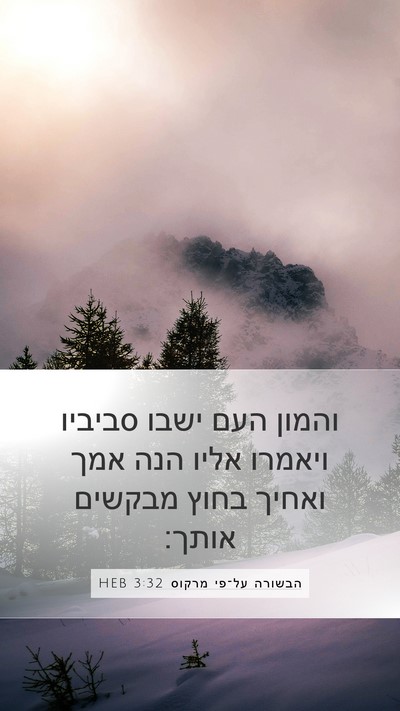 הבשורה על־פי מרקוס 3:32 HEB Bible Verse Image