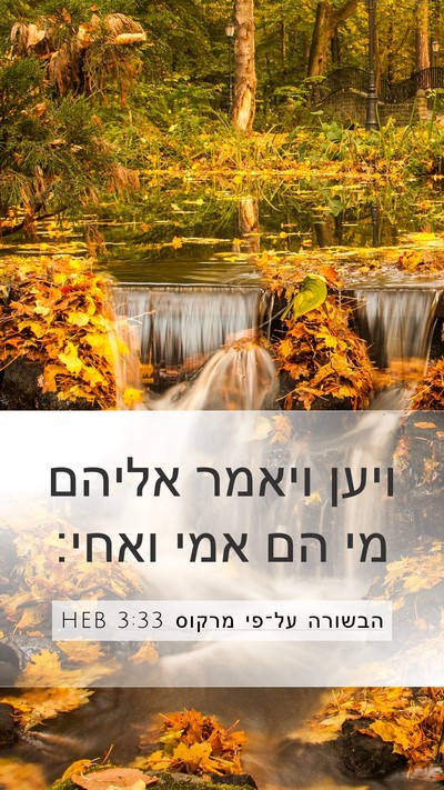 הבשורה על־פי מרקוס 3:33 HEB Bible Verse Image