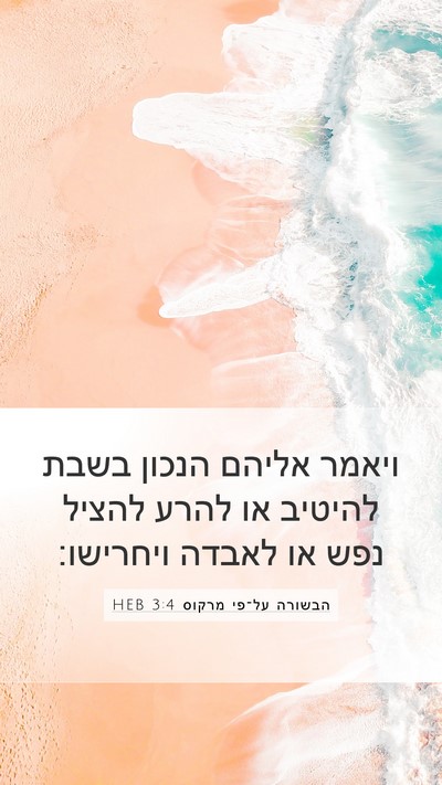 הבשורה על־פי מרקוס 3:4 HEB Bible Verse Image