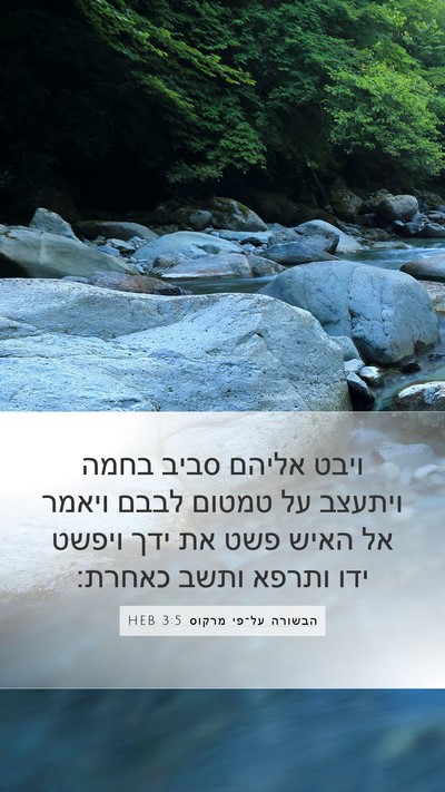 הבשורה על־פי מרקוס 3:5 HEB Bible Verse Image