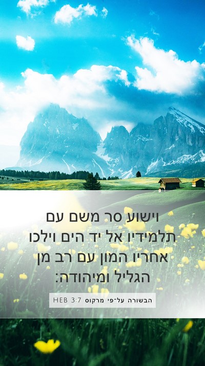 הבשורה על־פי מרקוס 3:7 HEB Bible Verse Image