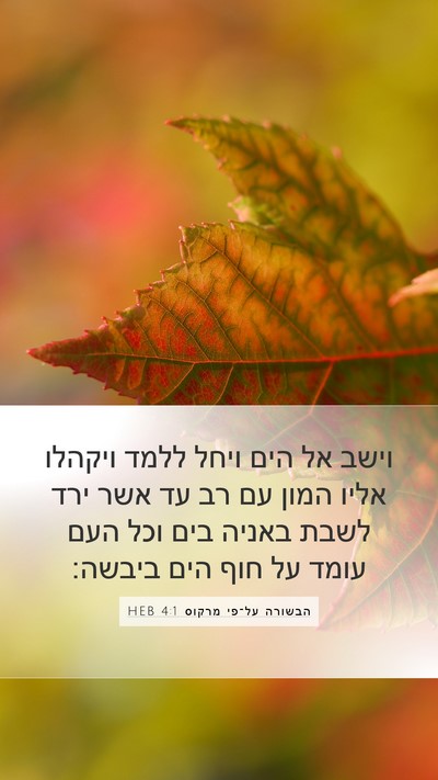 הבשורה על־פי מרקוס 4:1 HEB Bible Verse Image