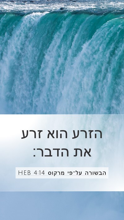 הבשורה על־פי מרקוס 4:14 HEB Bible Verse Image
