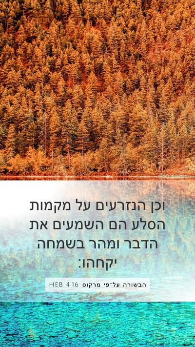 הבשורה על־פי מרקוס 4:16 HEB Bible Verse Image
