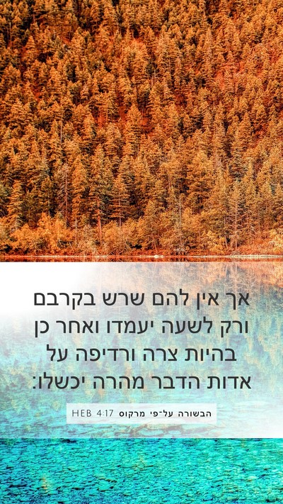 הבשורה על־פי מרקוס 4:17 HEB Bible Verse Image