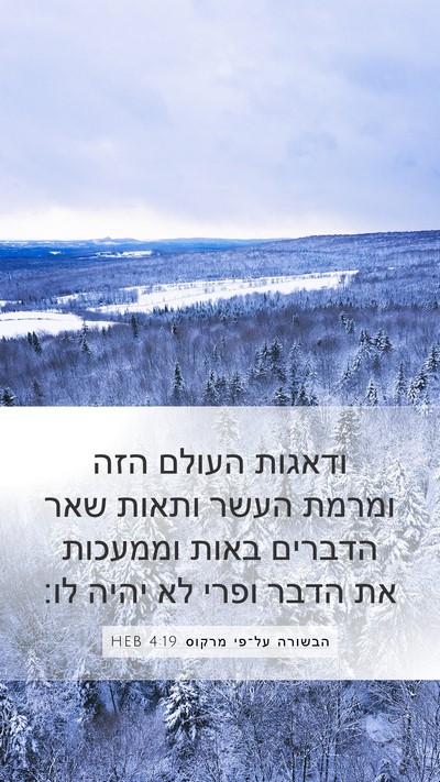 הבשורה על־פי מרקוס 4:19 HEB Bible Verse Image