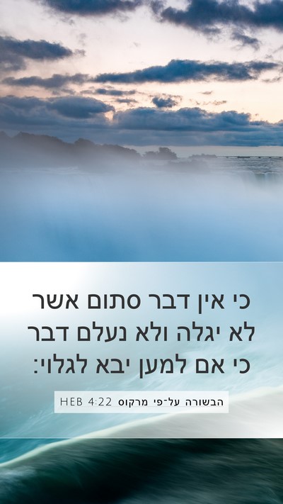 הבשורה על־פי מרקוס 4:22 HEB Bible Verse Image
