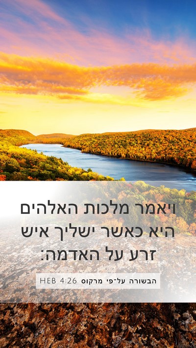 הבשורה על־פי מרקוס 4:26 HEB Bible Verse Image