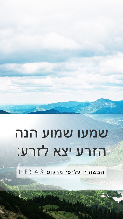 הבשורה על־פי מרקוס 4:3 HEB Mobile Phone Wallpaper - שמעו שמוע הנה הזרע יצא - Mobile Bible Verse Wallpaper