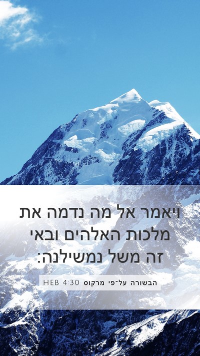 הבשורה על־פי מרקוס 4:30 HEB Bible Verse Image