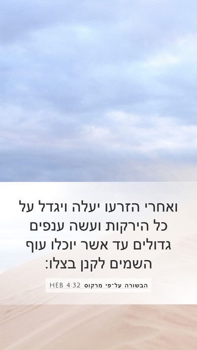 הבשורה על־פי מרקוס 4:32 HEB Bible Verse Image