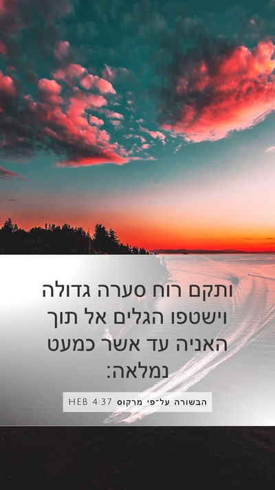 הבשורה על־פי מרקוס 4:37 HEB Bible Verse Image