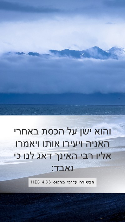 הבשורה על־פי מרקוס 4:38 HEB Bible Verse Image