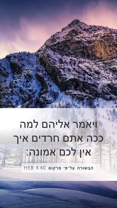 הבשורה על־פי מרקוס 4:40 HEB Bible Verse Image