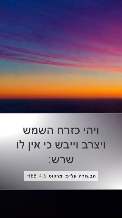 הבשורה על־פי מרקוס 4:6 HEB Bible Verse Image