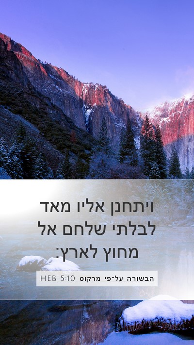 הבשורה על־פי מרקוס 5:10 HEB Bible Verse Image