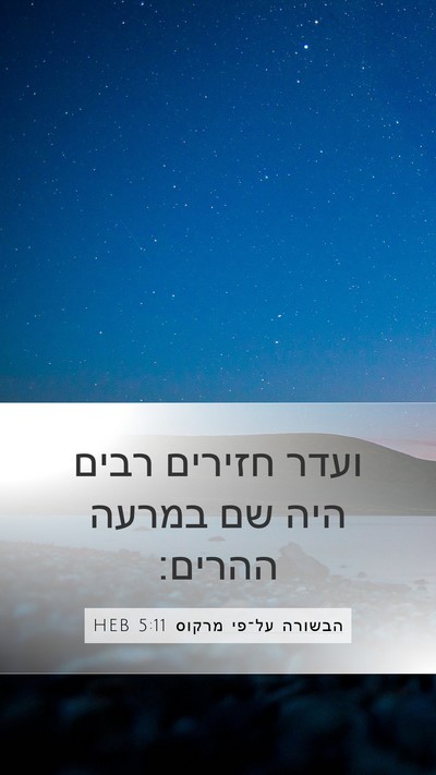 הבשורה על־פי מרקוס 5:11 HEB Bible Verse Image