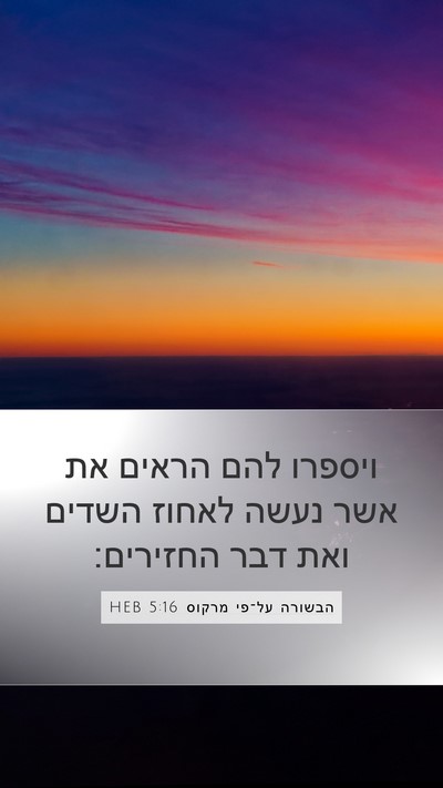 הבשורה על־פי מרקוס 5:16 HEB Mobile Phone Wallpaper - ויספרו להם הראים את אשר - Mobile Bible Verse Wallpaper