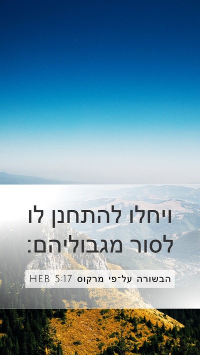 הבשורה על־פי מרקוס 5:17 HEB Bible Verse Image