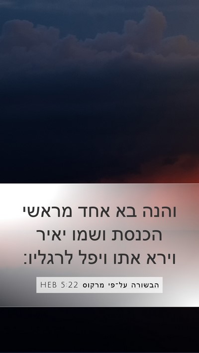 הבשורה על־פי מרקוס 5:22 HEB Bible Verse Image