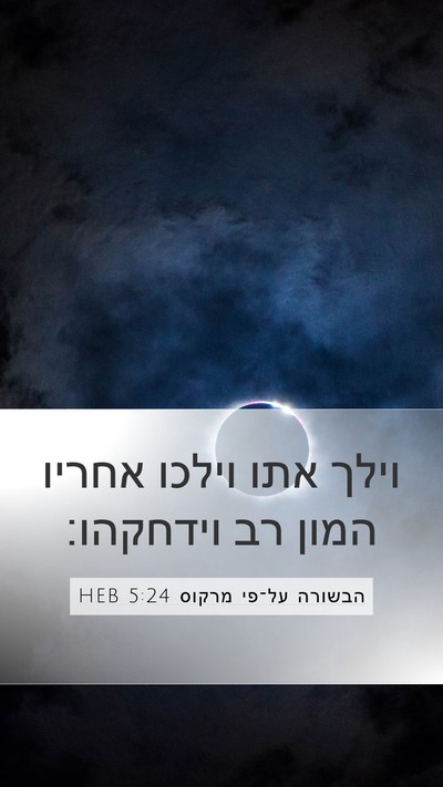 הבשורה על־פי מרקוס 5:24 HEB Bible Verse Image