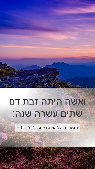 הבשורה על־פי מרקוס 5:25 HEB Bible Verse Image