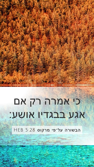 הבשורה על־פי מרקוס 5:28 HEB Mobile Phone Wallpaper - כי אמרה רק אם אגע בבגדיו - Mobile Bible Verse Wallpaper
