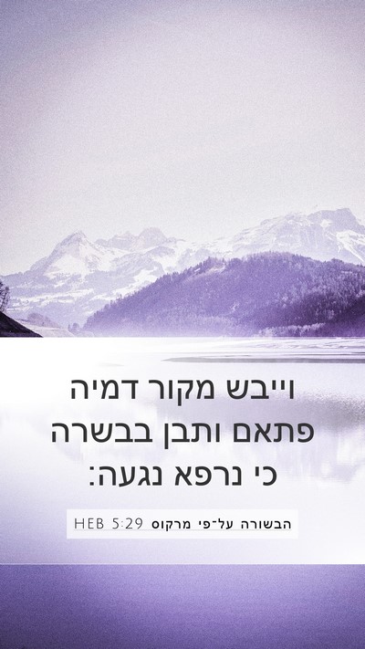 הבשורה על־פי מרקוס 5:29 HEB Bible Verse Image