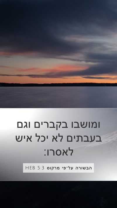 הבשורה על־פי מרקוס 5:3 HEB Bible Verse Image