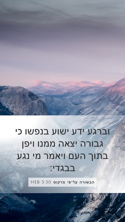 הבשורה על־פי מרקוס 5:30 HEB Bible Verse Image