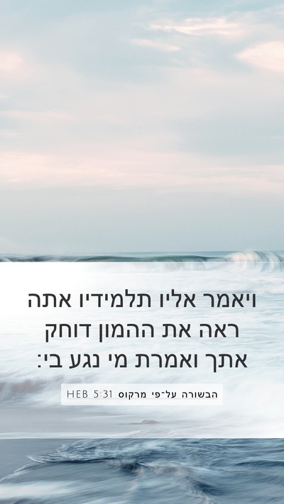 הבשורה על־פי מרקוס 5:31 HEB Bible Verse Image