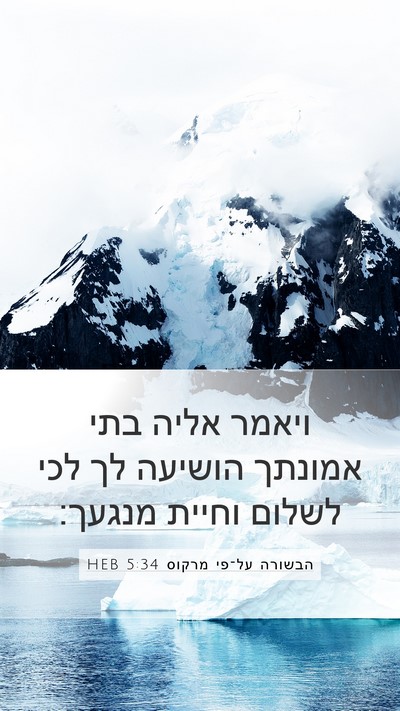 הבשורה על־פי מרקוס 5:34 HEB Bible Verse Image