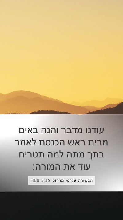 הבשורה על־פי מרקוס 5:35 HEB Bible Verse Image